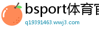 bsport体育官方网站下载